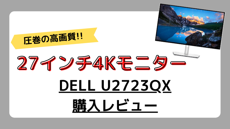 DELL U2723QX 27インチ 4K